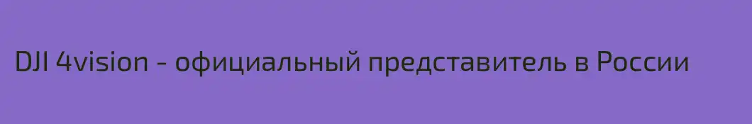 DJI 4vision - официальный представитель в России